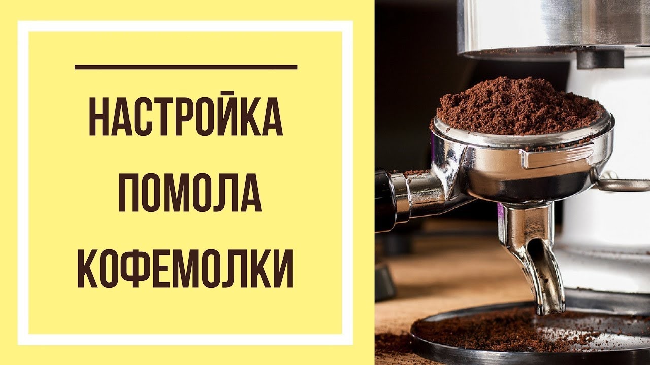 Настройка помола кофемолки